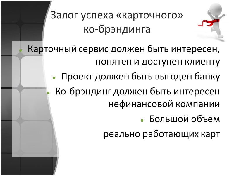 Залог успеха «карточного» ко-брэндинга Карточный сервис должен быть интересен, понятен и доступен клиенту Проект